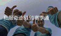 私服奇迹S191赛季通行证活动奖励机制全面剖析 稀有装备与材料获取