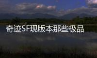 奇迹SF现版本那些极品打金地点推荐适合平民玩家的刷金点