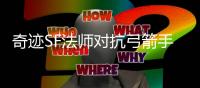 奇迹SF法师对抗弓箭手秘诀 高玩教你远程压制
