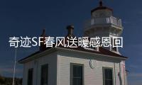 奇迹SF春风送暖感恩回馈活动限时任务与奖励一览