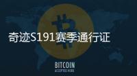 奇迹S191赛季通行证活动全内容曝光 任务机制与稀有奖励一览