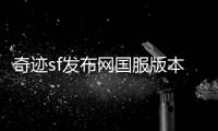 奇迹sf发布网国服版本更新历程中的激情岁月与不变初心