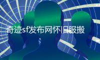 奇迹sf发布网怀旧服搬砖职业分析与防御提升必备装备指南